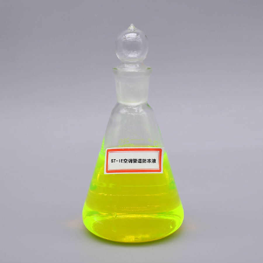ST-IE空調(diào)管道防凍液
